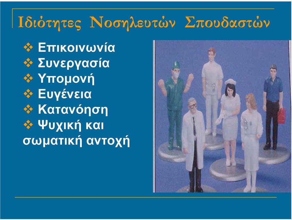 Συνεργασία Υποµονή