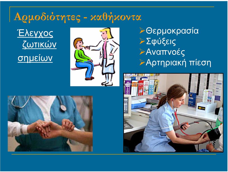 ζωτικών σηµείων