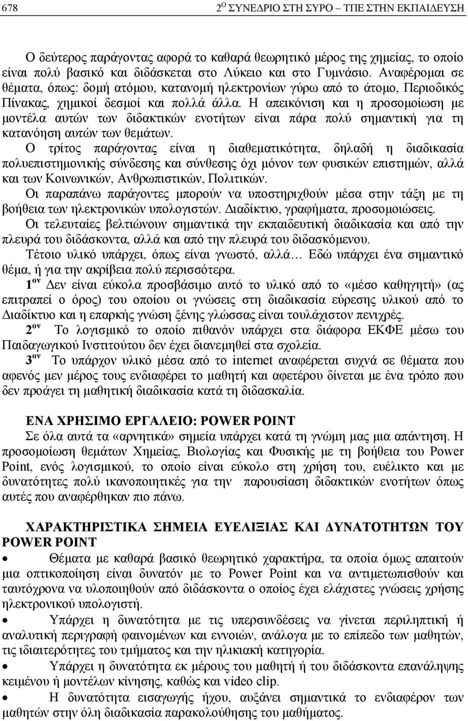 Η απεικόνιση και η προσομοίωση με μοντέλα αυτών των διδακτικών ενοτήτων είναι πάρα πολύ σημαντική για τη κατανόηση αυτών των θεμάτων.