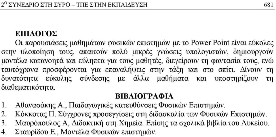 Δίνουν τη δυνατότητα εύκολης σύνδεσης με άλλα μαθήματα και υποστηρίζουν τη διαθεματικότητα. ΒΙΒΛΙΟΓΡΑΦΙΑ 1. Αθανασάκης Α., Παιδαγωγικές κατευθύνσεις Φυσικών Επιστημών. 2.