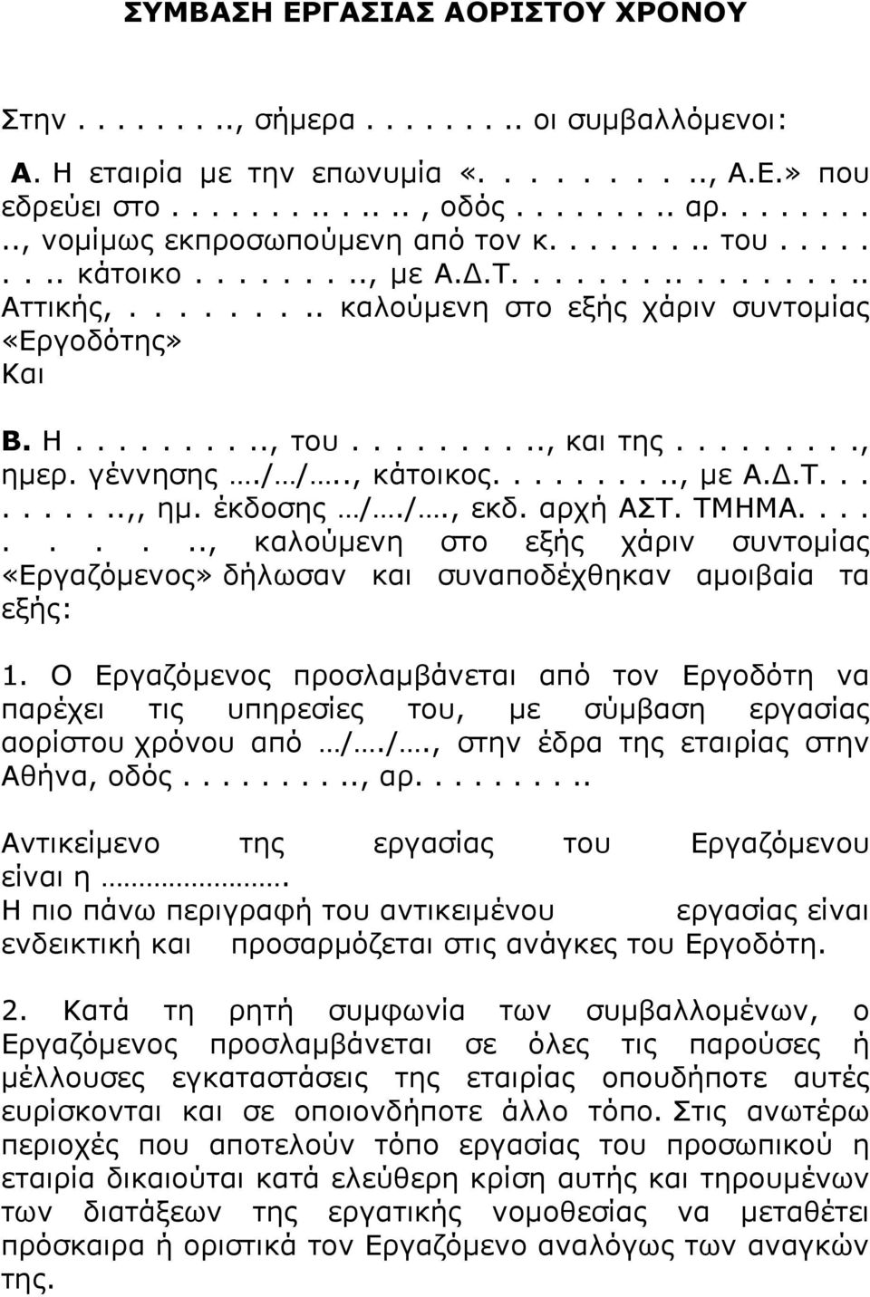 ........., και της........., ηµερ. γέννησης./ /.., κάτοικος.........., µε Α..Τ..........,, ηµ. έκδοσης /./., εκδ. αρχή ΑΣΤ. ΤΜΗΜΑ.