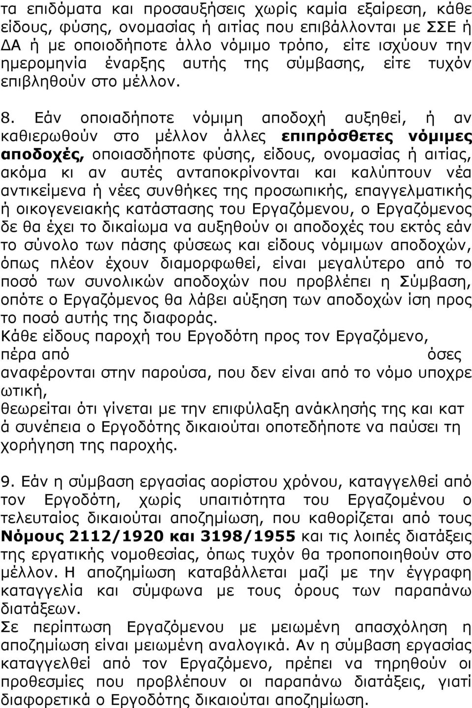 Εάν οποιαδήποτε νόµιµη αποδοχή αυξηθεί, ή αν καθιερωθούν στο µέλλον άλλες επιπρόσθετες νόµιµες αποδοχές, οποιασδήποτε φύσης, είδους, ονοµασίας ή αιτίας, ακόµα κι αν αυτές ανταποκρίνονται και