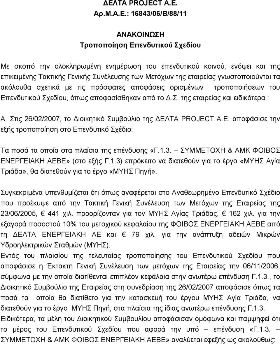 Στις 26/02/2007, το Διοικητικό Συμβούλιο της ΔΕΛΤΑ PROJECT A.E. αποφάσισε την εξής τροποποίηση στο Επενδυτικό Σχέδιο: Τα ποσά τα οποία στα πλαίσια της επένδυσης «Γ.1.3.