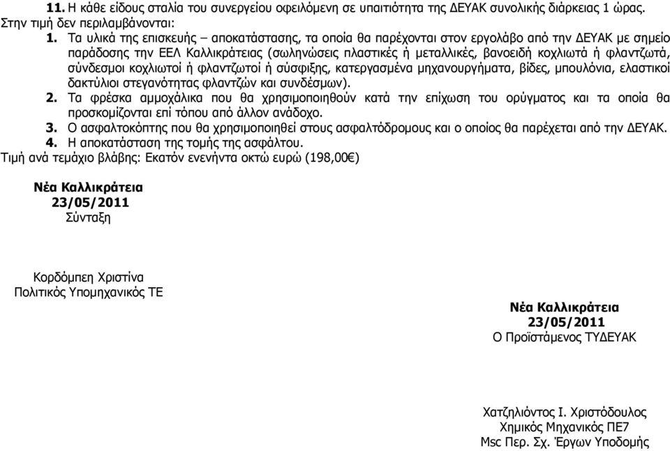 σύνδεσµοι κοχλιωτοί ή φλαντζωτοί ή σύσφιξης, κατεργασµένα µηχανουργήµατα, βίδες, µπουλόνια, ελαστικοί δακτύλιοι στεγανότητας φλαντζών και συνδέσµων). 2.
