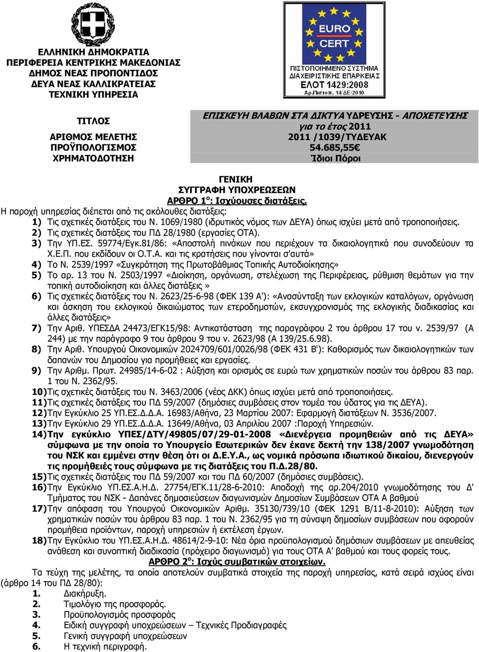 Η παροχή υπηρεσίας διέπεται από τις ακόλουθες διατάξεις: 1) Τις σχετικές διατάξεις του Ν. 1069/1980 (ιδρυτικός νόµος των ΕΥΑ) όπως ισχύει µετά από τροποποιήσεις.