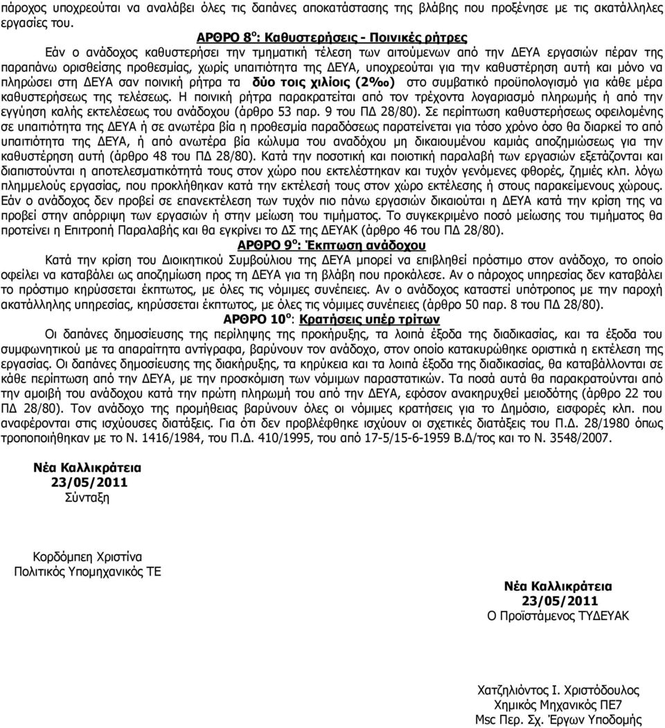 υποχρεούται για την καθυστέρηση αυτή και µόνο να πληρώσει στη ΕΥΑ σαν ποινική ρήτρα τα δύο τοις χιλίοις (2 ) στο συµβατικό προϋπολογισµό για κάθε µέρα καθυστερήσεως της τελέσεως.