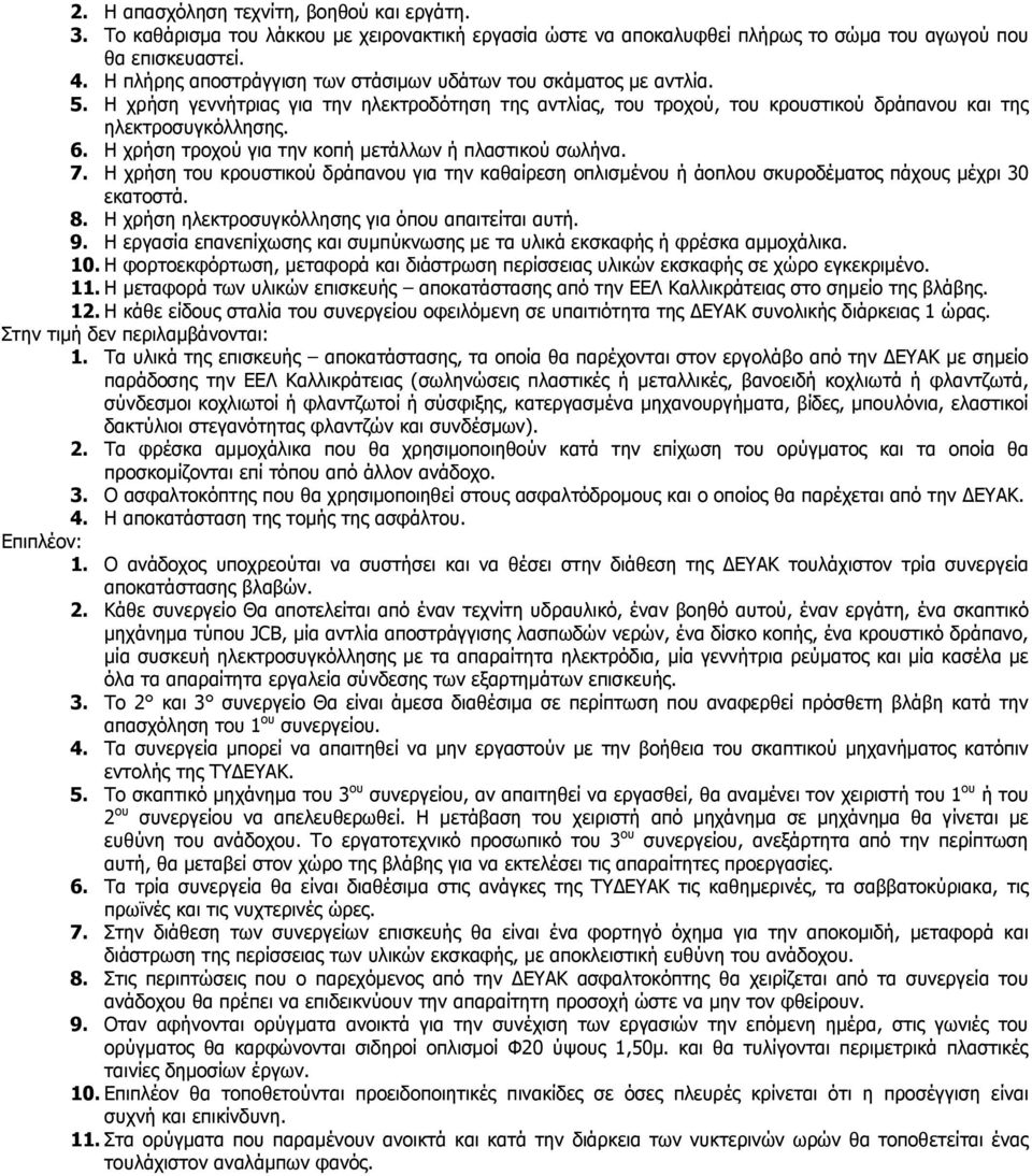 Η χρήση τροχού για την κοπή µετάλλων ή πλαστικού σωλήνα. 7. Η χρήση του κρουστικού δράπανου για την καθαίρεση οπλισµένου ή άοπλου σκυροδέµατος πάχους µέχρι 30 εκατοστά. 8.
