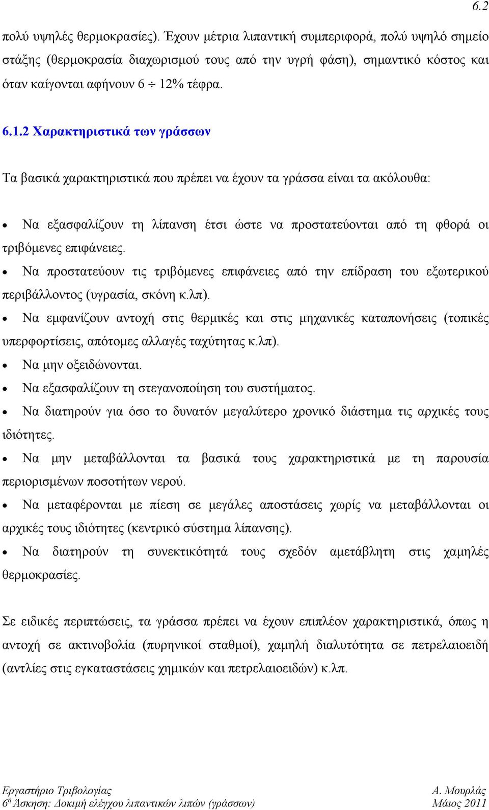 Να προστατεύουν τις τριβόμενες επιφάνειες από την επίδραση του εξωτερικού περιβάλλοντος (υγρασία, σκόνη κ.λπ).