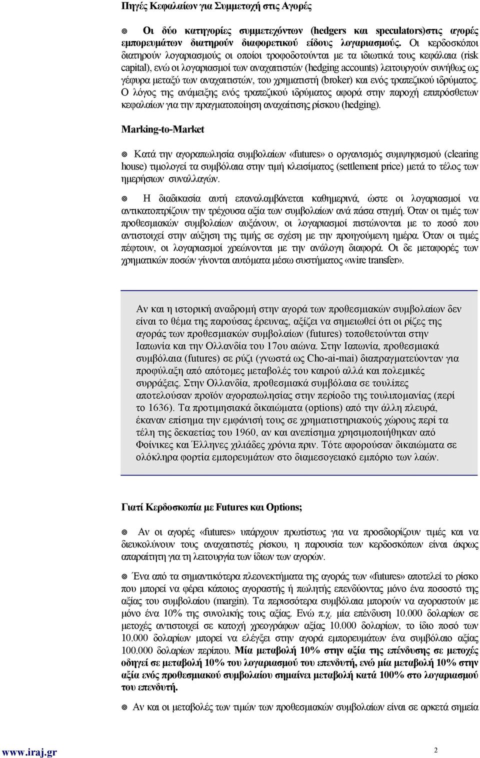 των αναχαιτιστών, του χρηματιστή (broker) και ενός τραπεζικού ιδρύματος.