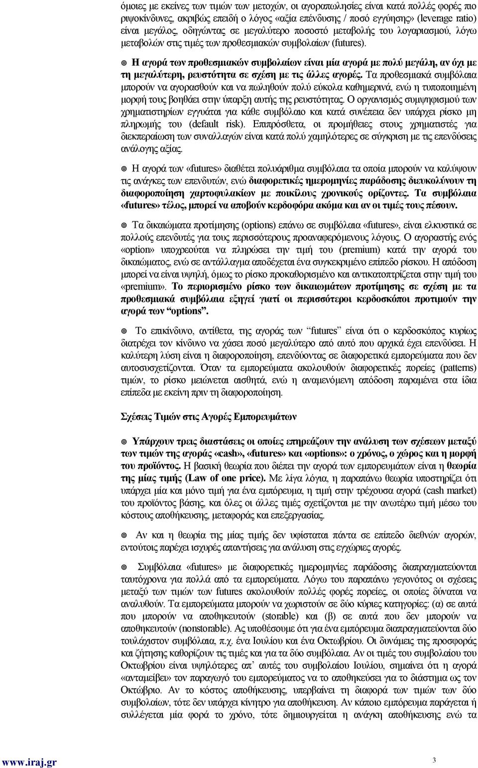 ! Η αγορά των προθεσμιακών συμβολαίων είναι μία αγορά με πολύ μεγάλη, αν όχι με τη μεγαλύτερη, ρευστότητα σε σχέση με τις άλλες αγορές.