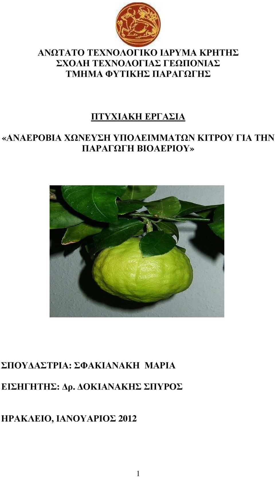 ΥΠΟΛΕΙΜΜΑΤΩΝ ΚΙΤΡΟΥ ΓΙΑ ΤΗΝ ΠΑΡΑΓΩΓΗ ΒΙΟΑΕΡΙΟΥ» ΣΠΟΥ ΑΣΤΡΙΑ: