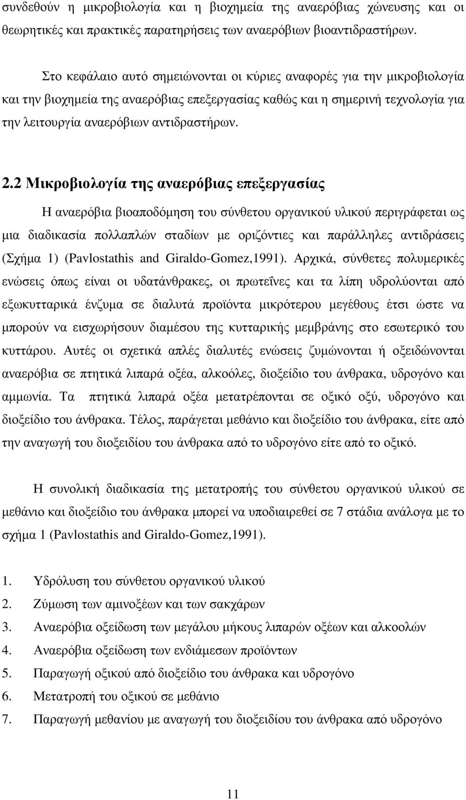 2 Μικροβιολογία της αναερόβιας επεξεργασίας Η αναερόβια βιοαποδόµηση του σύνθετου οργανικού υλικού περιγράφεται ως µια διαδικασία πολλαπλών σταδίων µε οριζόντιες και παράλληλες αντιδράσεις (Σχήµα 1)