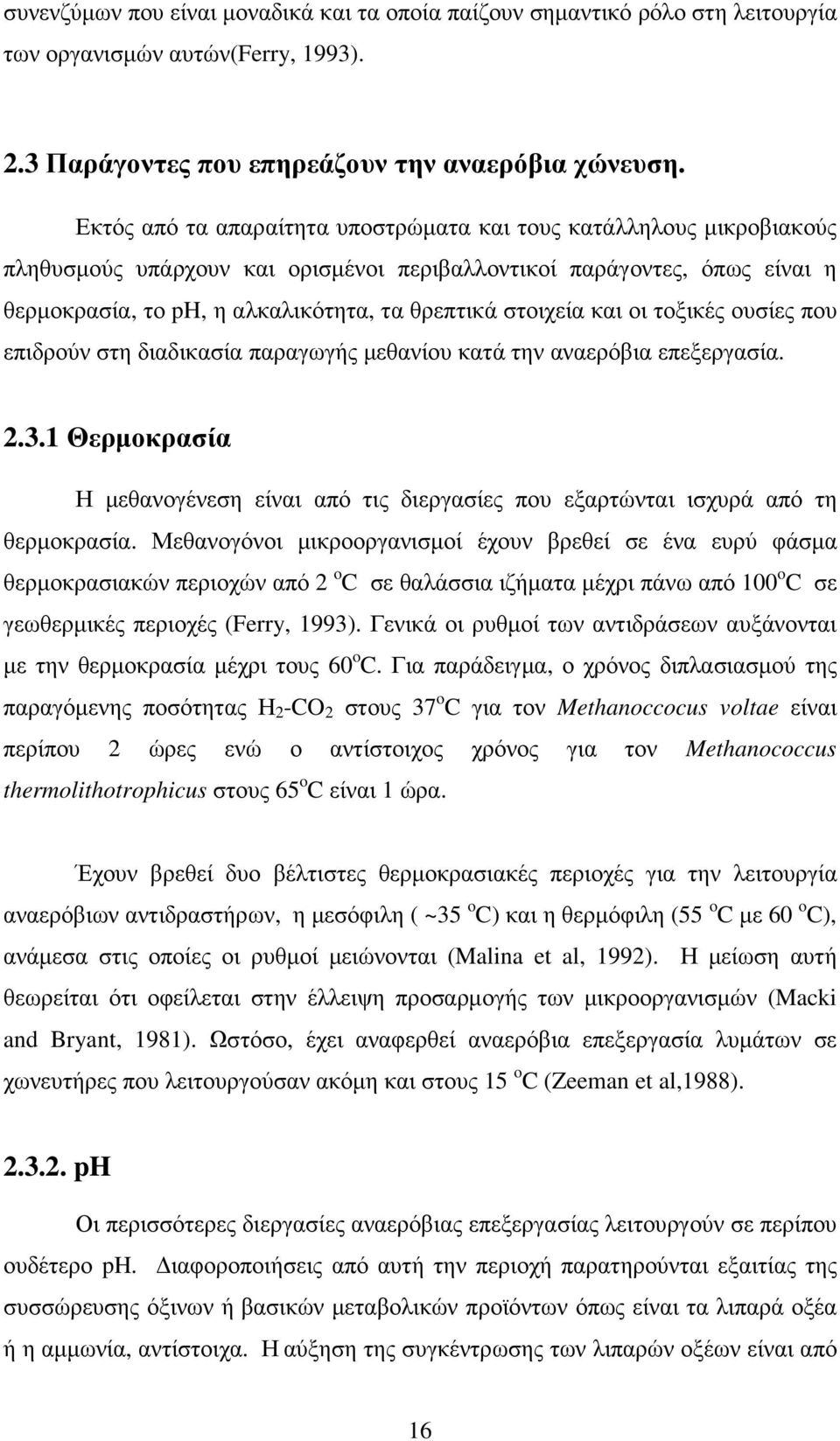 στοιχεία και οι τοξικές ουσίες που επιδρούν στη διαδικασία παραγωγής µεθανίου κατά την αναερόβια επεξεργασία. 2.3.