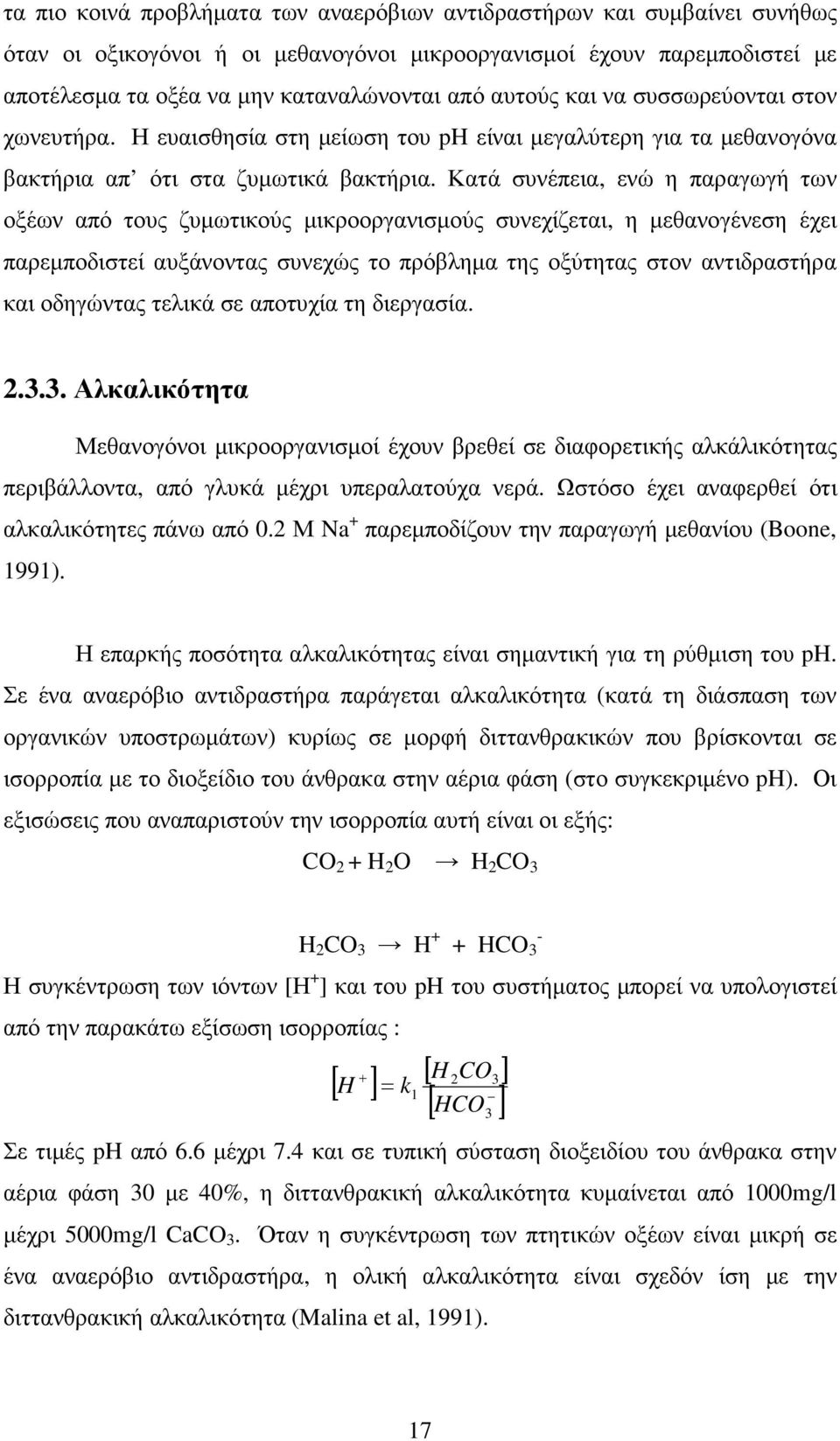 Κατά συνέπεια, ενώ η παραγωγή των οξέων από τους ζυµωτικούς µικροοργανισµούς συνεχίζεται, η µεθανογένεση έχει παρεµποδιστεί αυξάνοντας συνεχώς το πρόβληµα της οξύτητας στον αντιδραστήρα και οδηγώντας