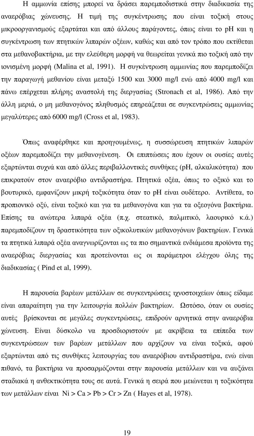 εκτίθεται στα µεθανοβακτήρια, µε την ελεύθερη µορφή να θεωρείται γενικά πιο τοξική από την ιονισµένη µορφή (Malina et al, 1991).