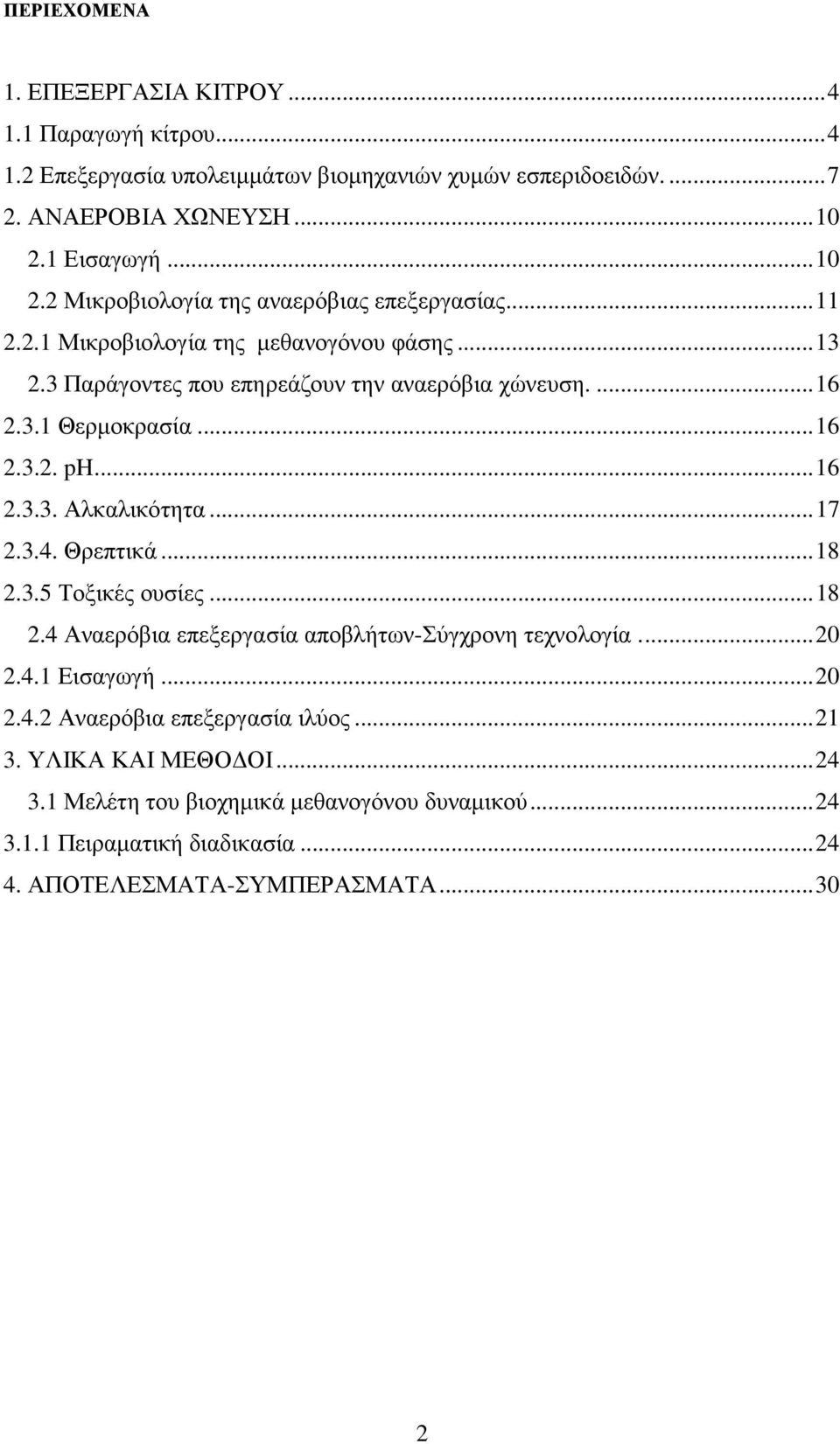 .. 16 2.3.2. ph... 16 2.3.3. Αλκαλικότητα... 17 2.3.4. Θρεπτικά... 18 2.3.5 Τοξικές ουσίες... 18 2.4 Αναερόβια επεξεργασία αποβλήτων-σύγχρονη τεχνολογία... 20 2.4.1 Εισαγωγή... 20 2.4.2 Αναερόβια επεξεργασία ιλύος.