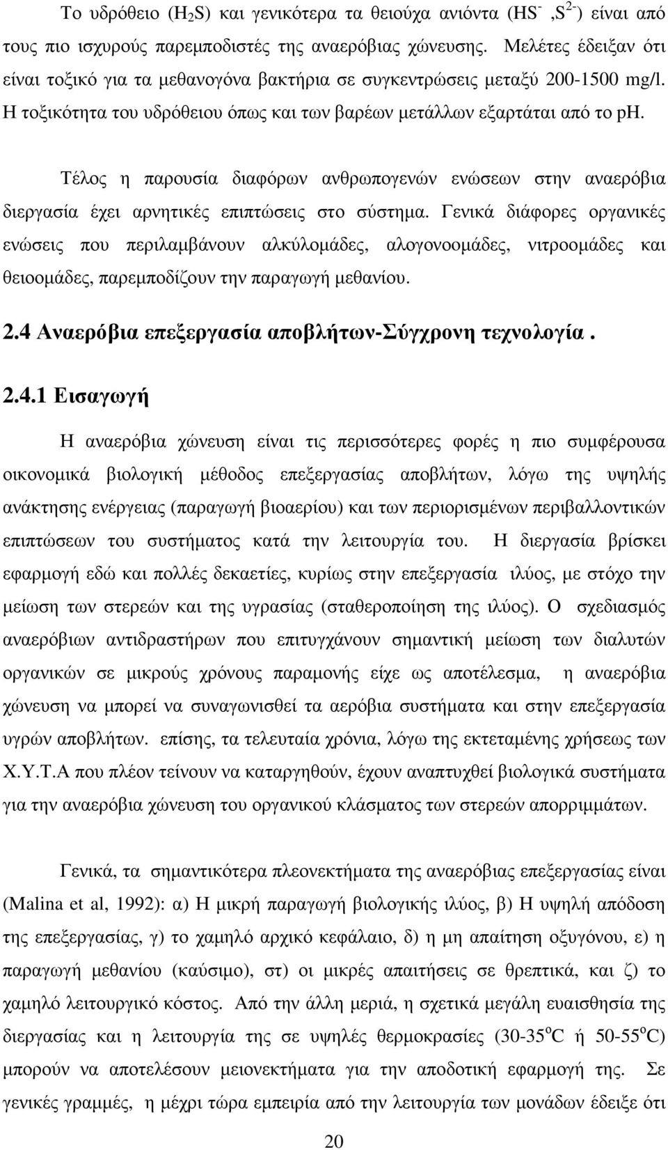 Τέλος η παρουσία διαφόρων ανθρωπογενών ενώσεων στην αναερόβια διεργασία έχει αρνητικές επιπτώσεις στο σύστηµα.