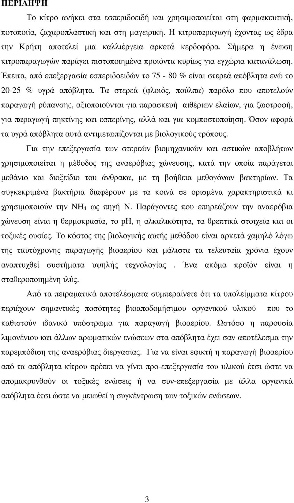 Έπειτα, από επεξεργασία εσπεριδοειδών το 75-80 % είναι στερεά απόβλητα ενώ το 20-25 % υγρά απόβλητα.