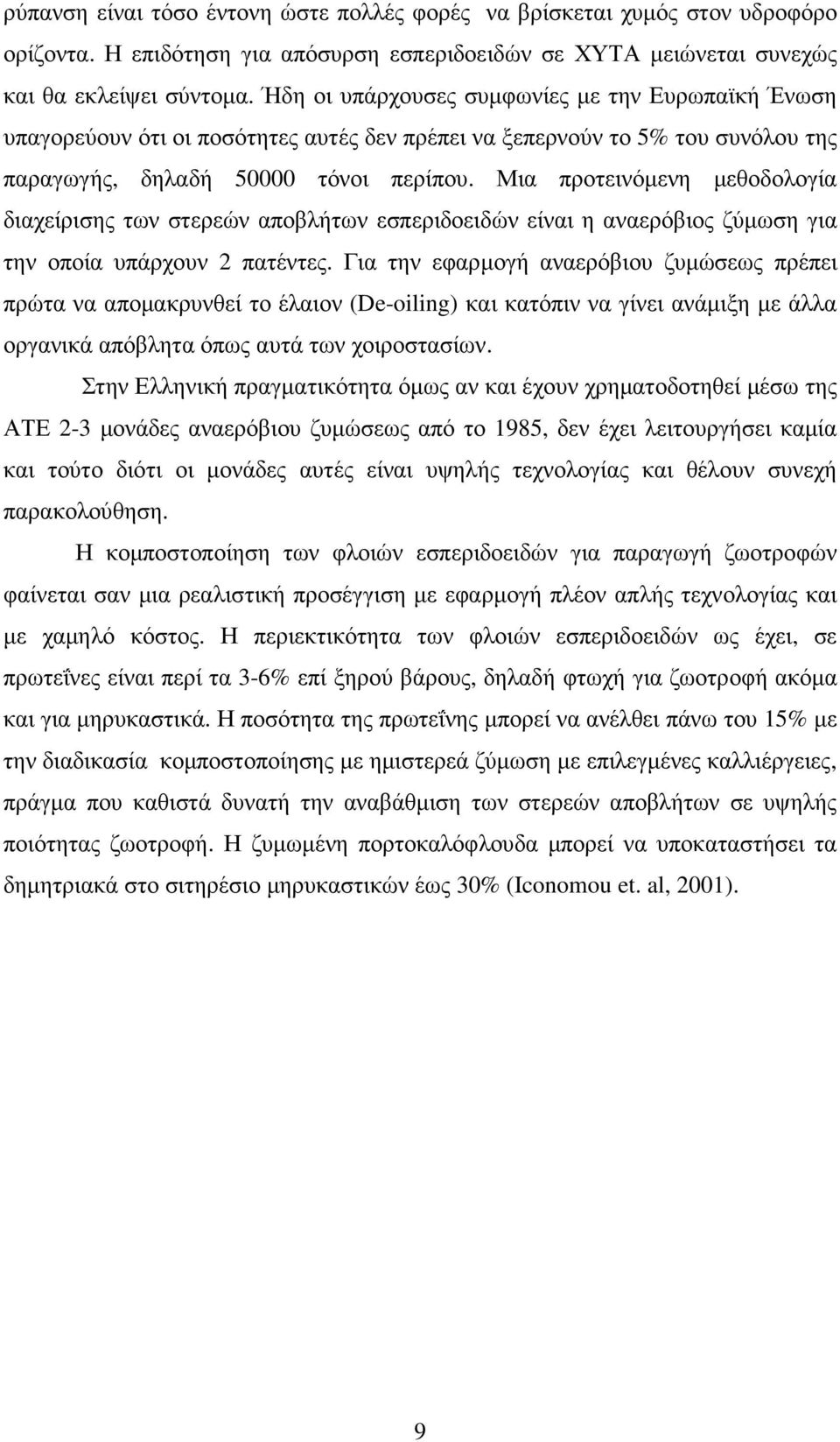 Μια προτεινόµενη µεθοδολογία διαχείρισης των στερεών αποβλήτων εσπεριδοειδών είναι η αναερόβιος ζύµωση για την οποία υπάρχουν 2 πατέντες.
