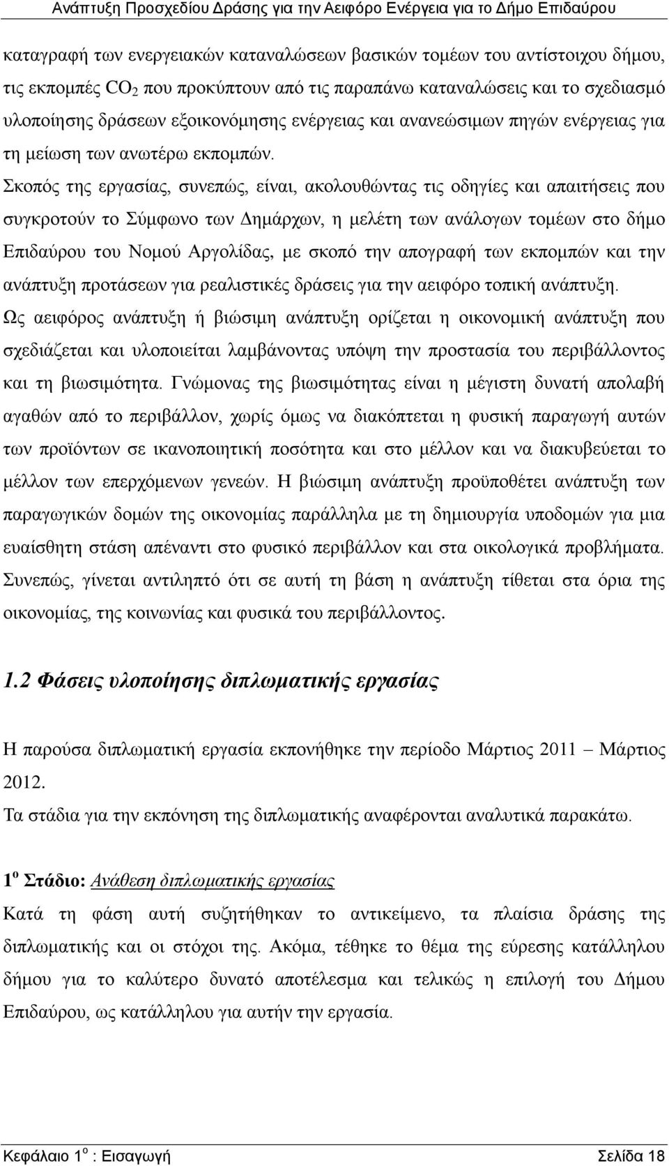 Σκοπός της εργασίας, συνεπώς, είναι, ακολουθώντας τις οδηγίες και απαιτήσεις που συγκροτούν το Σύμφωνο των Δημάρχων, η μελέτη των ανάλογων τομέων στο δήμο Επιδαύρου του Νομού Αργολίδας, με σκοπό την