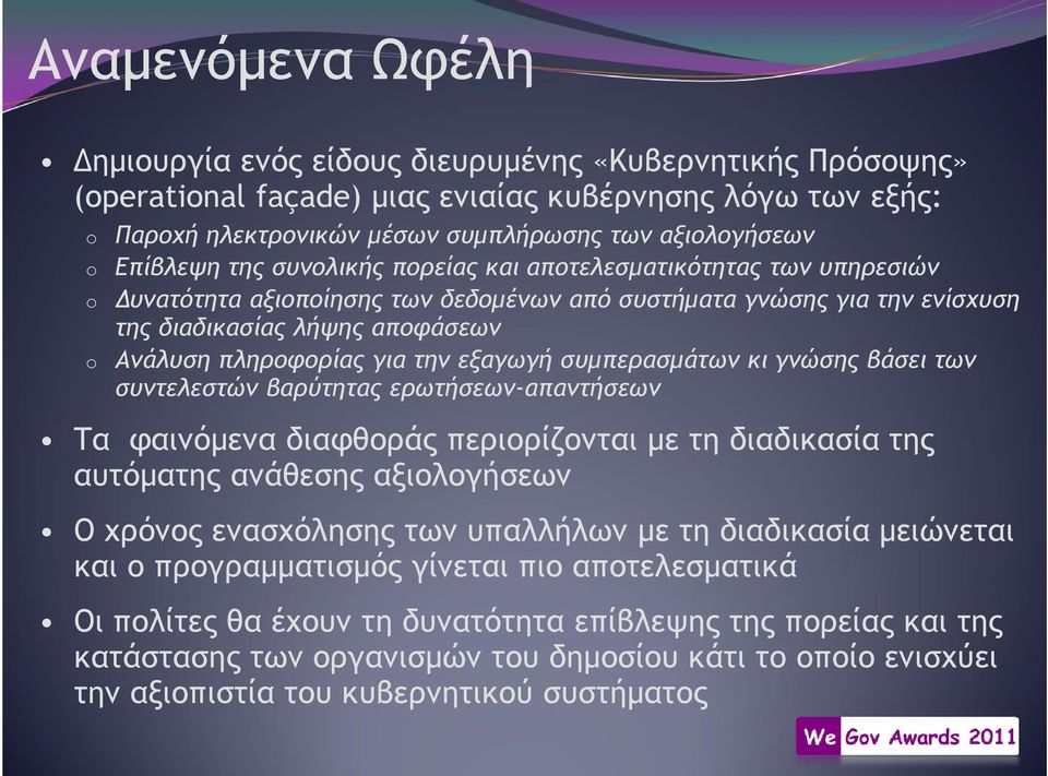 για την εξαγωγή συµπερασµάτων κι γνώσης βάσει των συντελεστών βαρύτητας ερωτήσεων-απαντήσεων Τα φαινόµενα διαφθοράς περιορίζονται µε τη διαδικασία της αυτόµατης ανάθεσης αξιολογήσεων Ο χρόνος