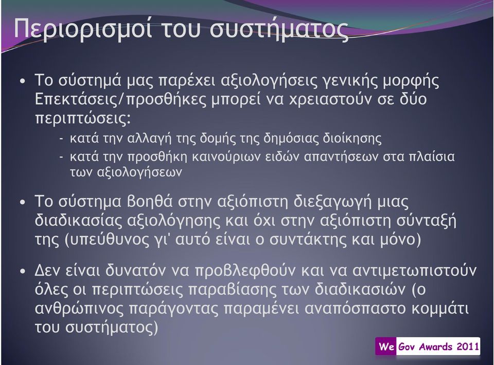 αξιόπιστη διεξαγωγή µιας διαδικασίας αξιολόγησης και όχι στην αξιόπιστη σύνταξή της (υπεύθυνος γι' αυτό είναι ο συντάκτης και µόνο) εν είναι δυνατόν