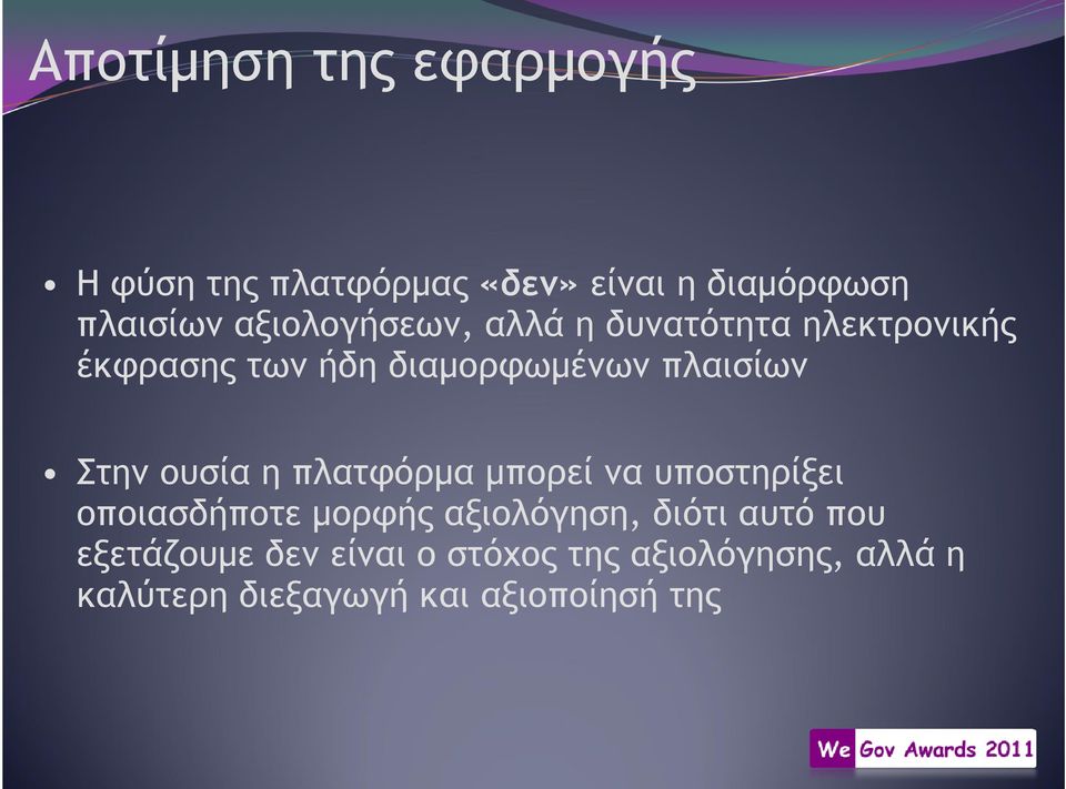 Στην ουσία η πλατφόρµα µπορεί να υποστηρίξει οποιασδήποτε µορφής αξιολόγηση, διότι αυτό