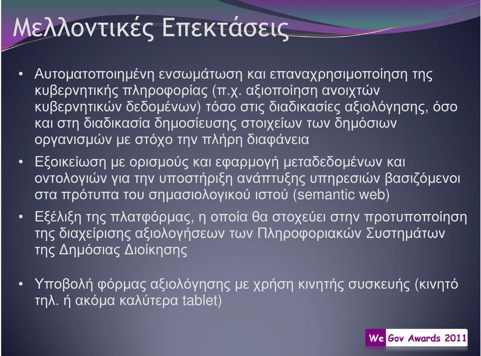 αξιοποίηση ανοιχτών κυβερνητικών δεδοµένων) τόσο στις διαδικασίες αξιολόγησης, όσο και στη διαδικασία δηµοσίευσης στοιχείων των δηµόσιων οργανισµών µε στόχο την πλήρη