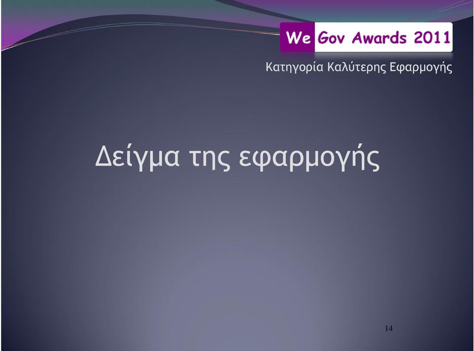 Εφαρµογής