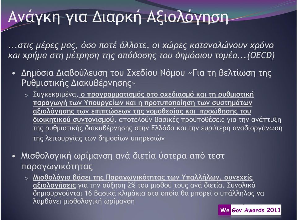 προτυποποίηση των συστηµάτων αξιολόγησης των επιπτώσεων της νοµοθεσίας και προώθησης του διοικητικού συντονισµού, αποτελούν βασικές προϋποθέσεις για την ανάπτυξη της ρυθµιστικής διακυβέρνησης στην