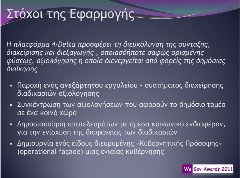 αξιολόγησης Συγκέντρωση των αξιολογήσεων που αφορούν το δηµόσιο τοµέα σε ένα κοινό χώρο ηµοσιοποίηση αποτελεσµάτων µε άµεσα κοινωνικό ενδιαφέρον,