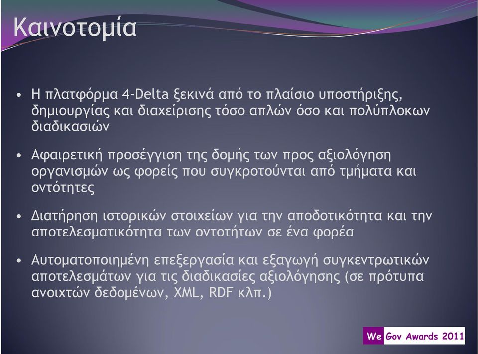 οντότητες ιατήρηση ιστορικών στοιχείων για την αποδοτικότητα και την αποτελεσµατικότητα των οντοτήτων σε ένα φορέα
