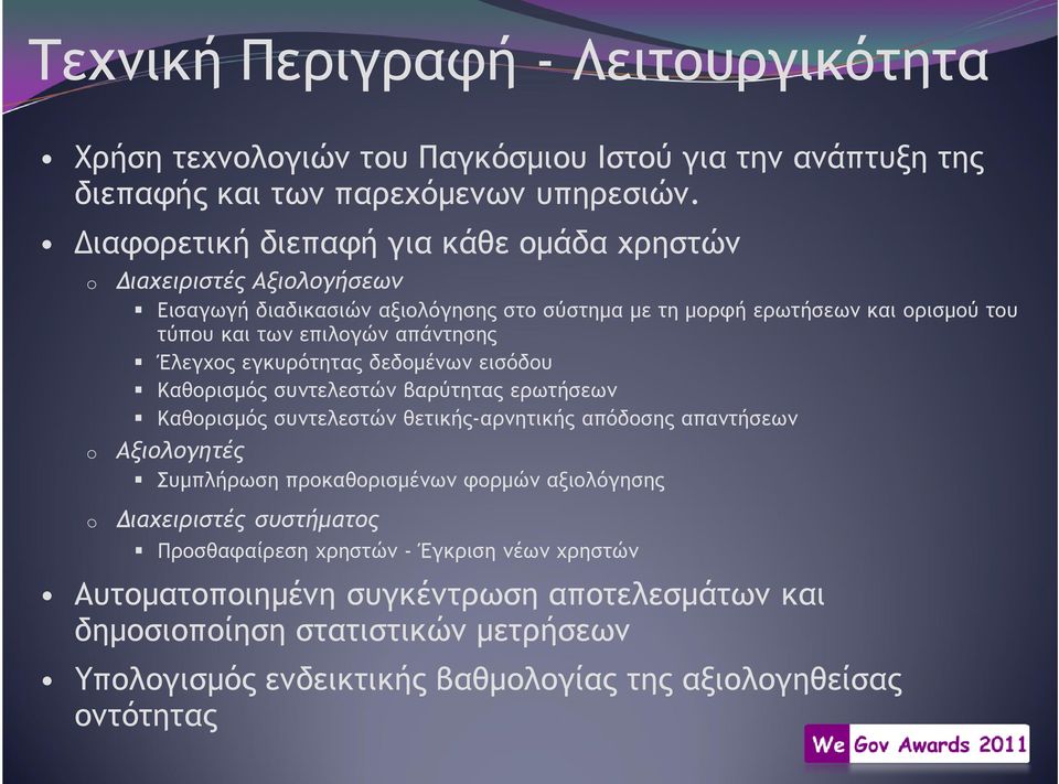 Έλεγχος εγκυρότητας δεδοµένων εισόδου Καθορισµός συντελεστών βαρύτητας ερωτήσεων Καθορισµός συντελεστών θετικής-αρνητικής απόδοσης απαντήσεων o Αξιολογητές Συµπλήρωση προκαθορισµένων