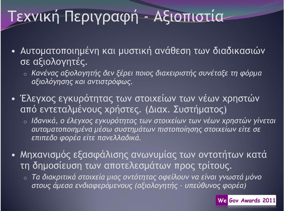 Έλεγχος εγκυρότητας των στοιχείων των νέων χρηστών από εντεταλµένους χρήστες. ( ιαχ.