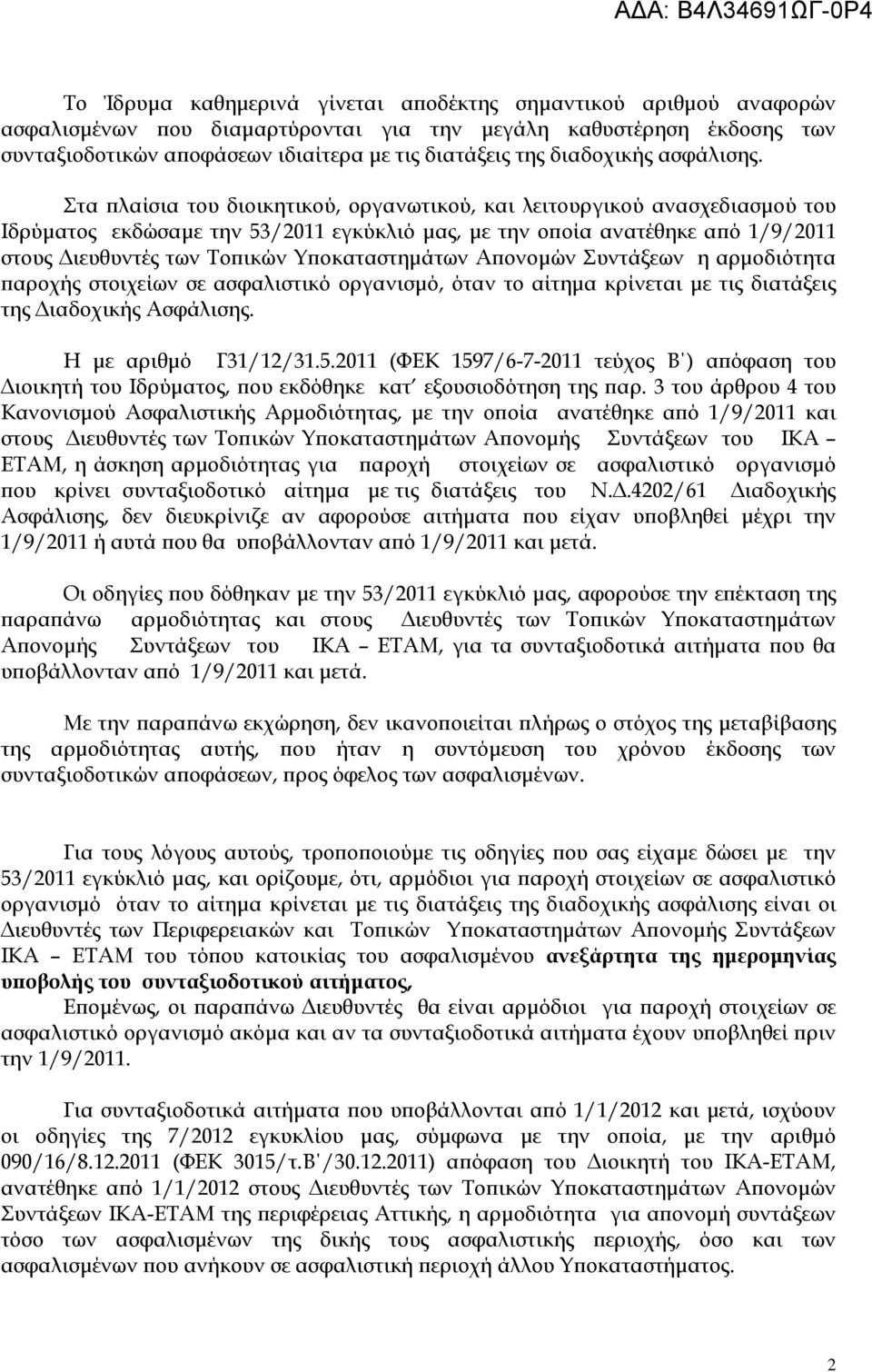 Στα πλαίσια του διοικητικού, οργανωτικού, και λειτουργικού ανασχεδιασμού του Ιδρύματος εκδώσαμε την 53/2011 εγκύκλιό μας, με την οποία ανατέθηκε από 1/9/2011 στους Διευθυντές των Τοπικών