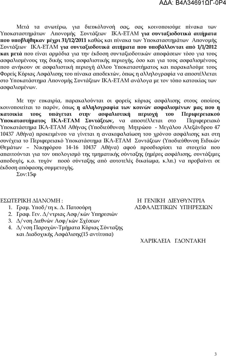 περιοχής, όσο και για τους ασφαλισμένους που ανήκουν σε ασφαλιστική περιοχή άλλου Υποκαταστήματος και παρακαλούμε τους Φορείς Κύριας σφάλισης του πίνακα αποδεκτών, όπως η αλληλογραφία να αποστέλλεται