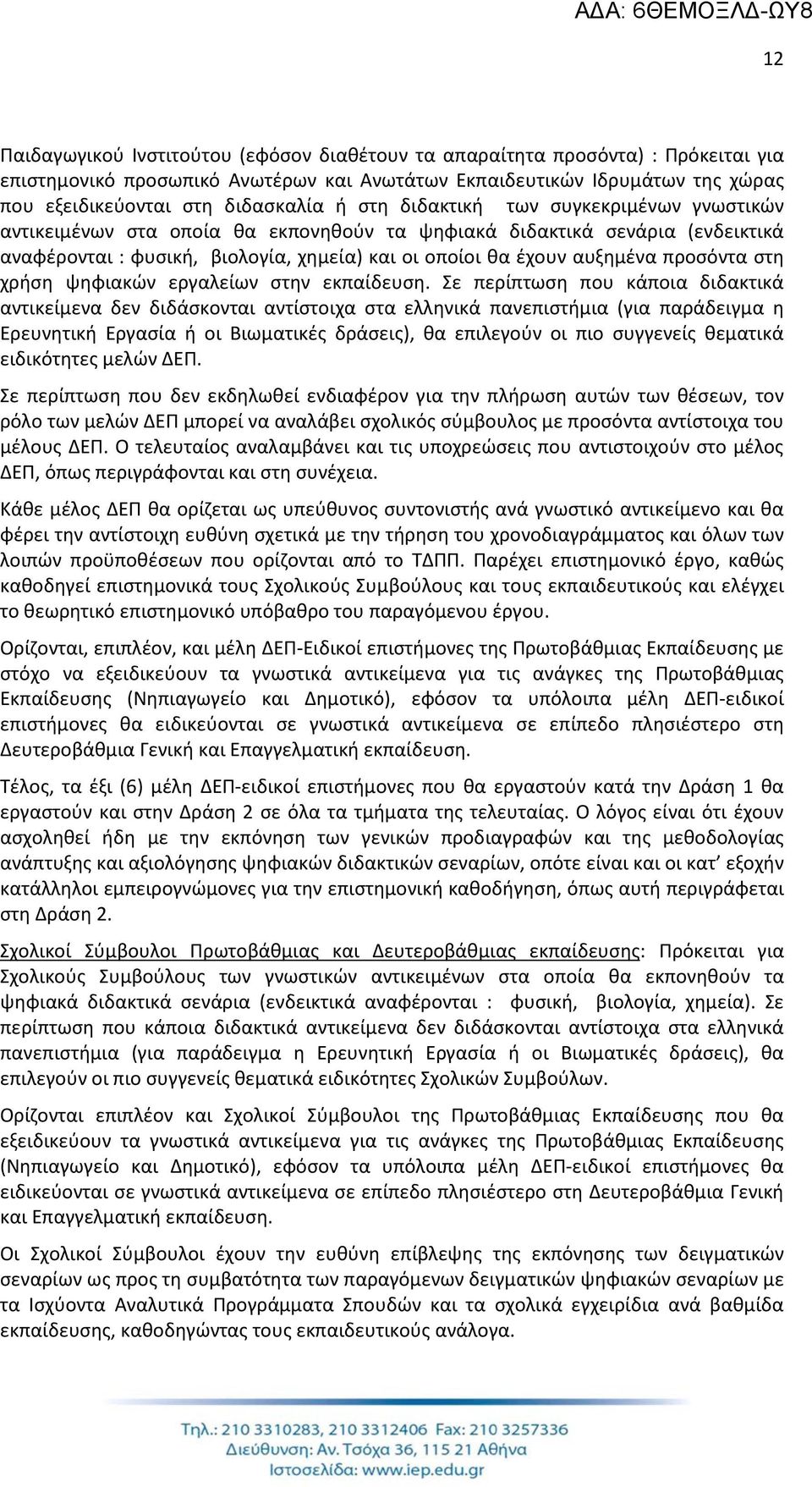 προσόντα στη χρήση ψηφιακών εργαλείων στην εκπαίδευση.