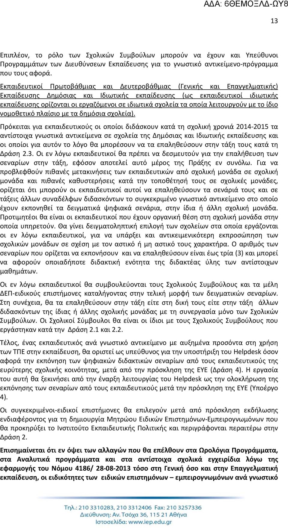 σχολεία τα οποία λειτουργούν με το ίδιο νομοθετικό πλαίσιο με τα δημόσια σχολεία).