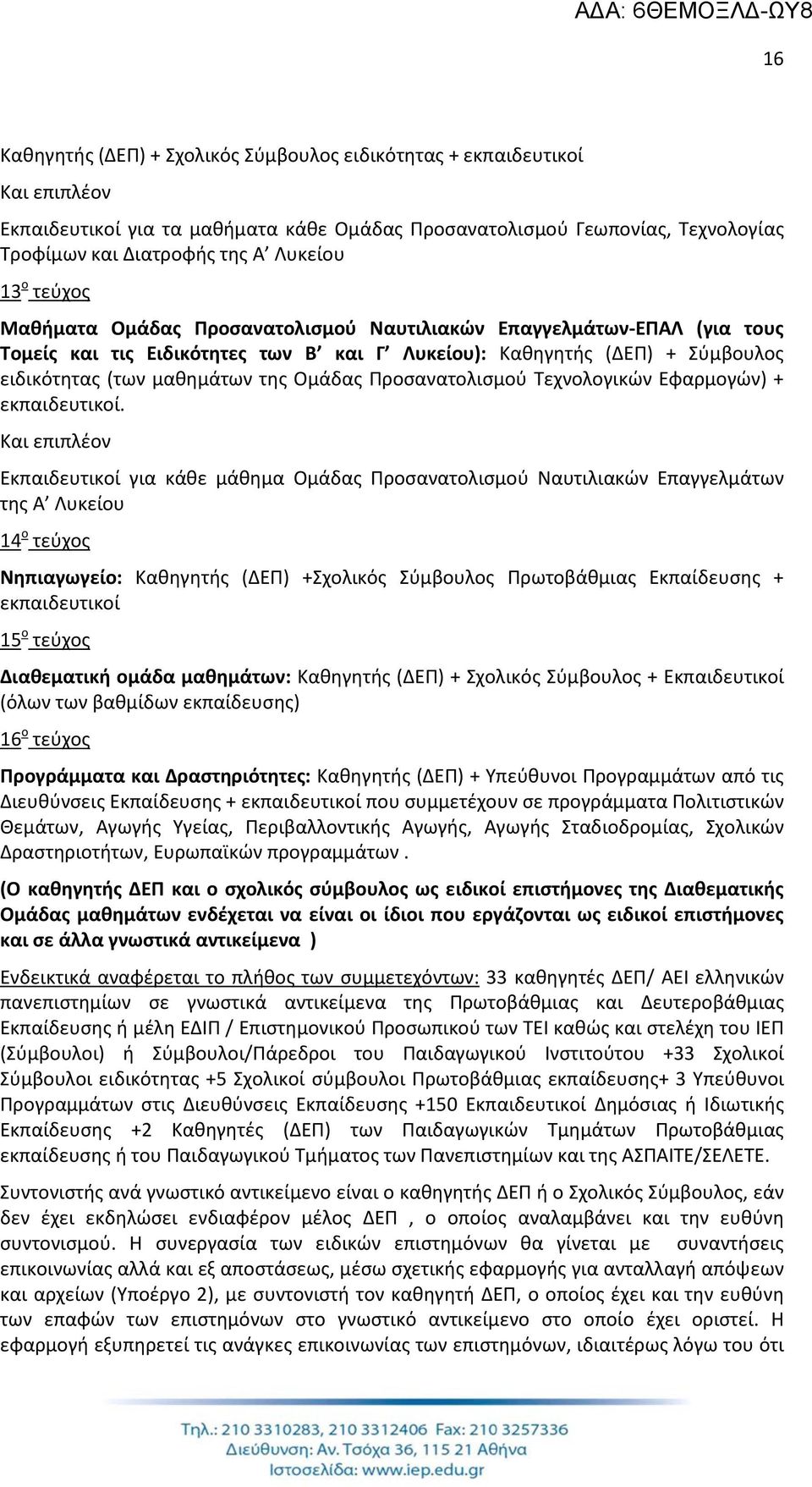 Προσανατολισμού Τεχνολογικών Εφαρμογών) + εκπαιδευτικοί.