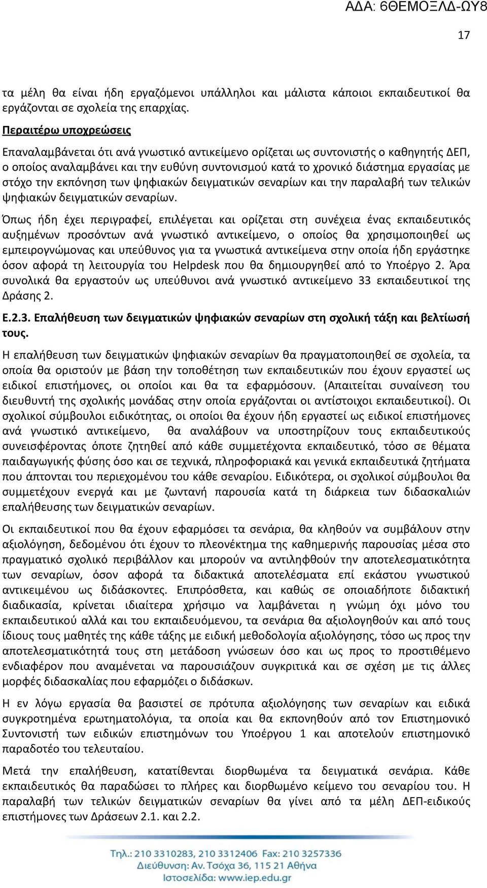 την εκπόνηση των ψηφιακών δειγματικών σεναρίων και την παραλαβή των τελικών ψηφιακών δειγματικών σεναρίων.