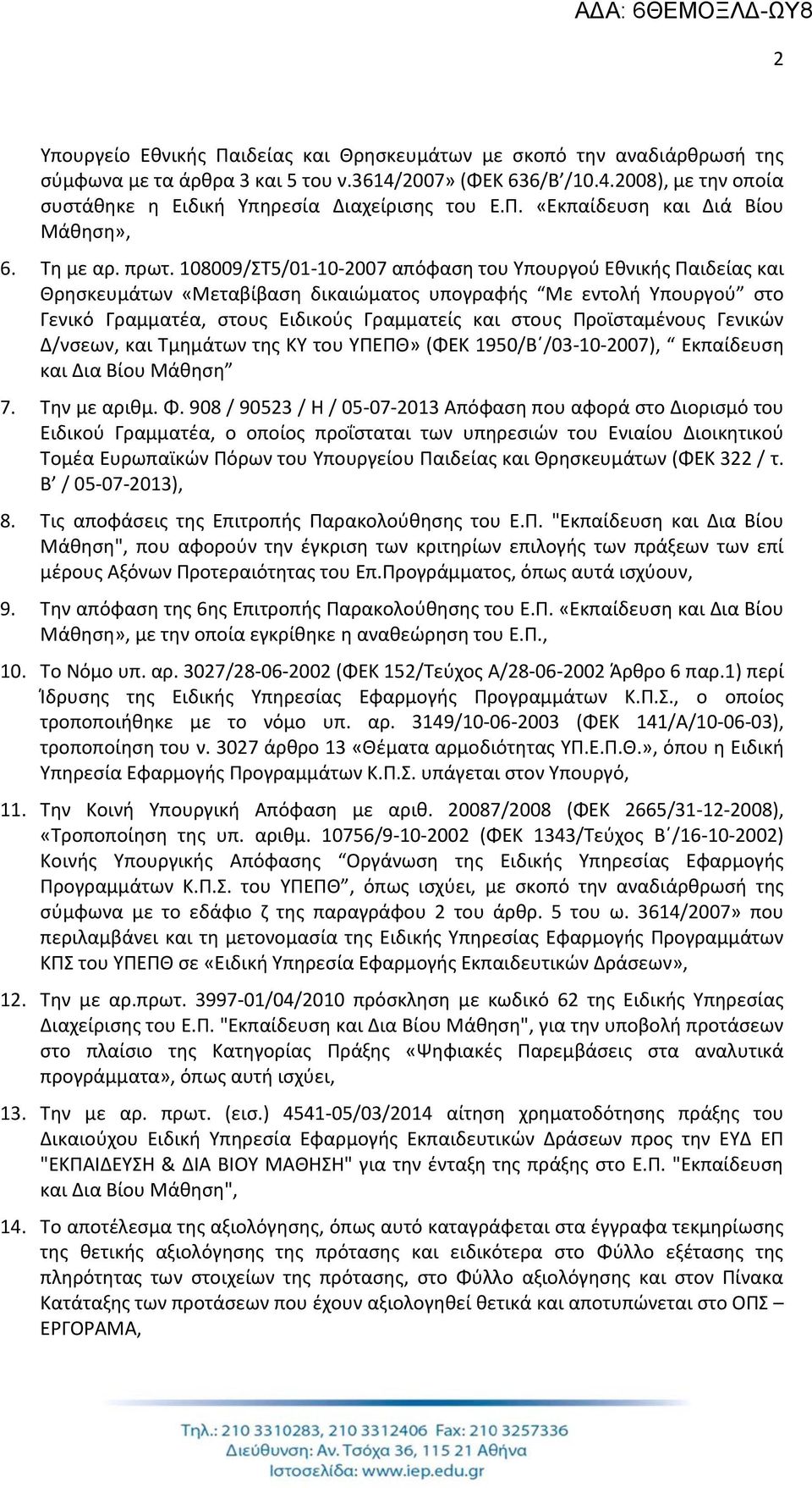 108009/ΣΤ5/01-10-2007 απόφαση του Υπουργού Εθνικής Παιδείας και Θρησκευμάτων «Μεταβίβαση δικαιώματος υπογραφής Με εντολή Υπουργού στο Γενικό Γραμματέα, στους Ειδικούς Γραμματείς και στους