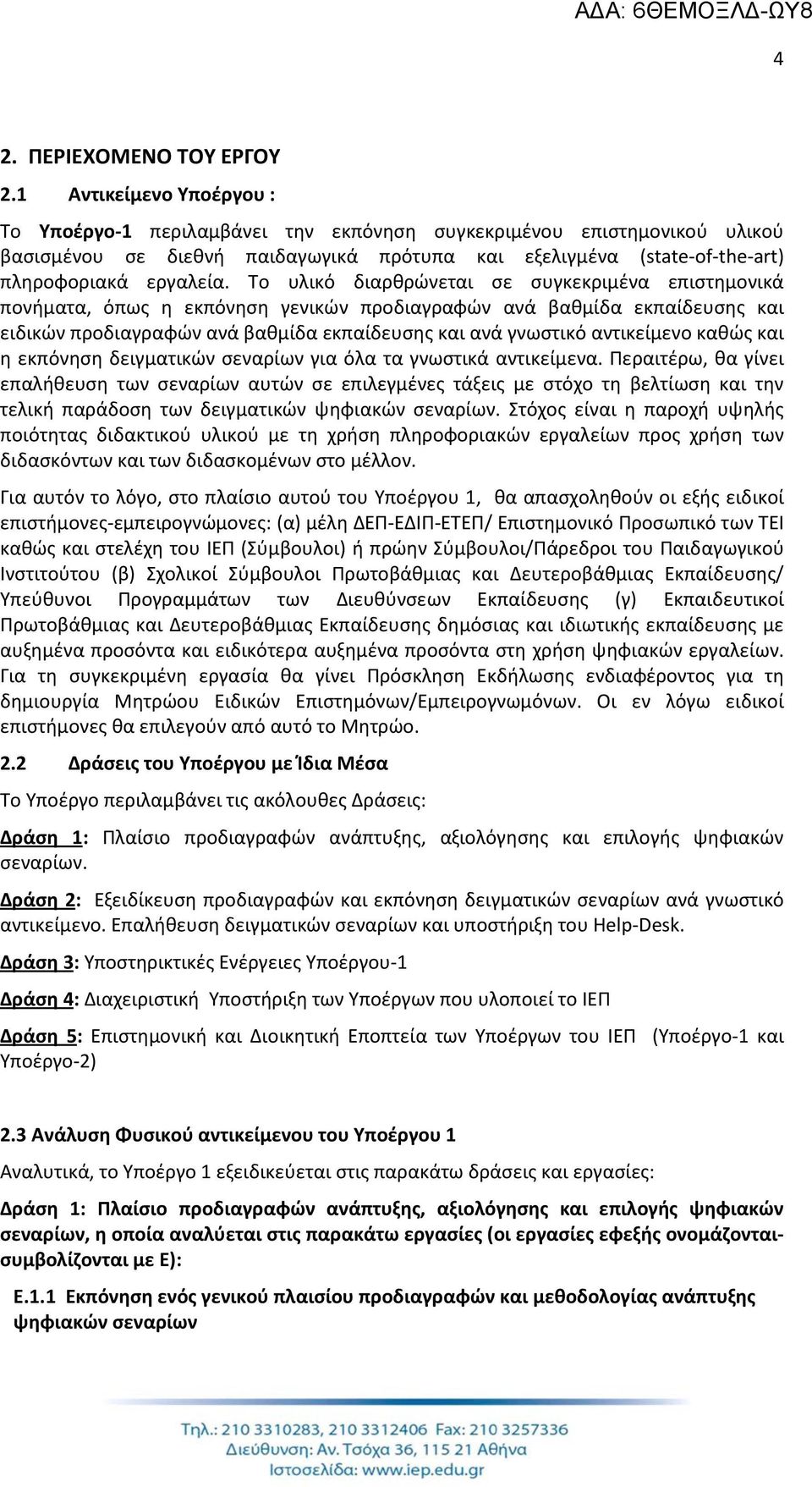 Το υλικό διαρθρώνεται σε συγκεκριμένα επιστημονικά πονήματα, όπως η εκπόνηση γενικών προδιαγραφών ανά βαθμίδα εκπαίδευσης και ειδικών προδιαγραφών ανά βαθμίδα εκπαίδευσης και ανά γνωστικό αντικείμενο