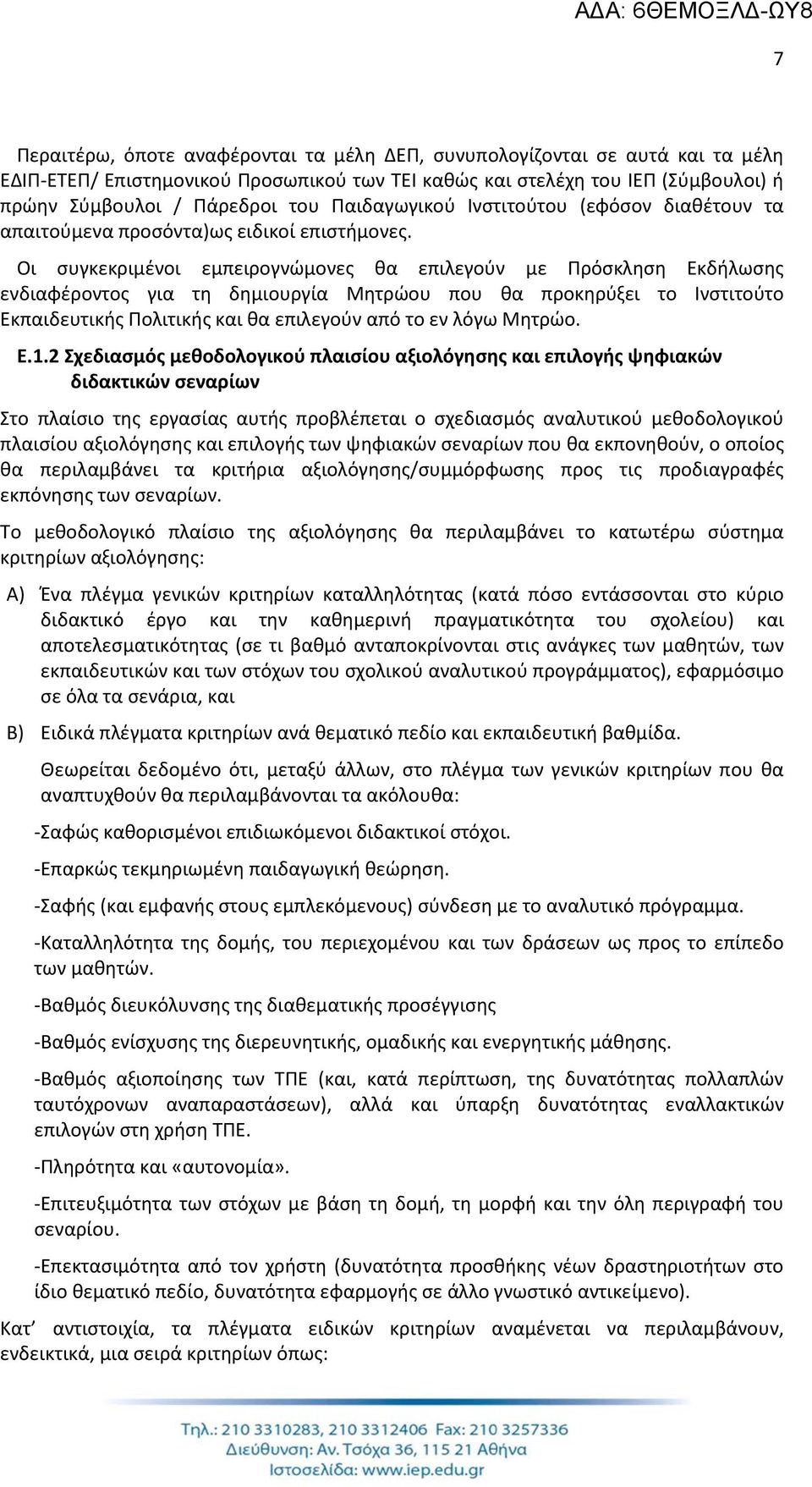 Οι συγκεκριμένοι εμπειρογνώμονες θα επιλεγούν με Πρόσκληση Εκδήλωσης ενδιαφέροντος για τη δημιουργία Μητρώου που θα προκηρύξει το Ινστιτούτο Εκπαιδευτικής Πολιτικής και θα επιλεγούν από το εν λόγω