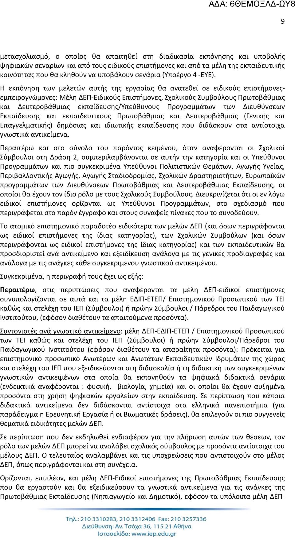 Η εκπόνηση των μελετών αυτής της εργασίας θα ανατεθεί σε ειδικούς επιστήμονεςεμπειρογνώμονες: Μέλη ΔΕΠ-Ειδικούς Επιστήμονες, Σχολικούς Συμβούλους Πρωτοβάθμιας και Δευτεροβάθμιας