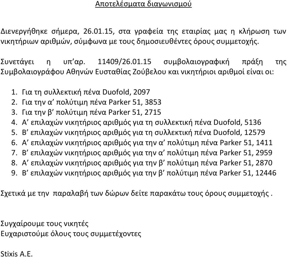 Β επιλαχών νικητήριος αριθμός για τη συλλεκτική πένα Duofold, 12579 6. Α επιλαχών νικητήριος αριθμός για την α πολύτιμη πένα Parker 51, 1411 7.