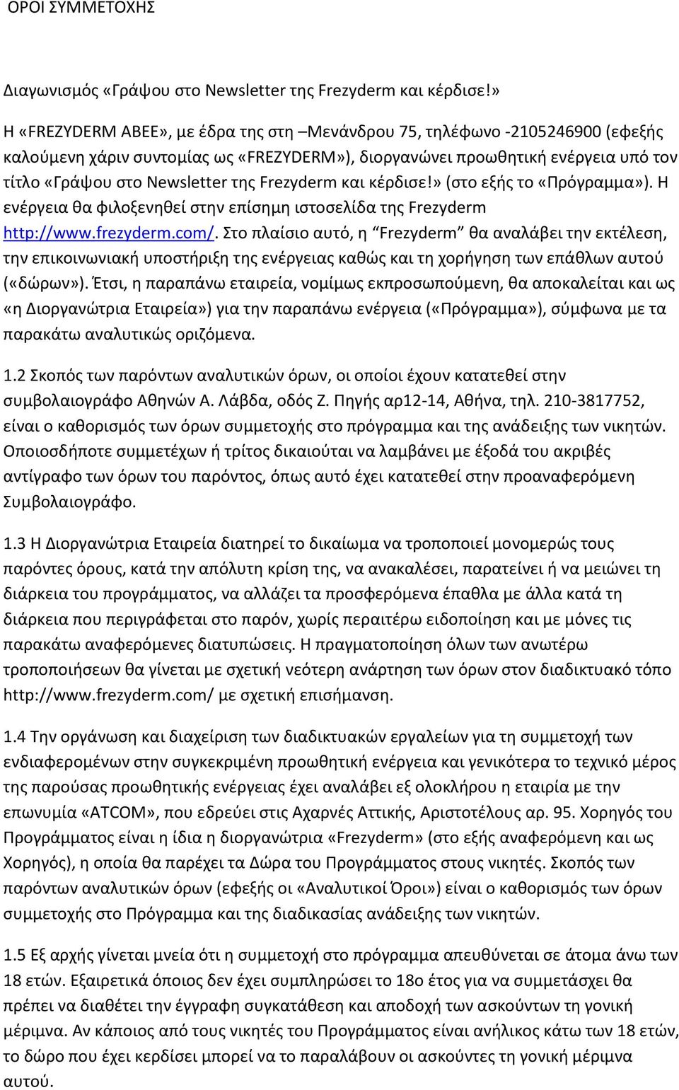 Frezyderm και κέρδισε!» (στο εξής το «Πρόγραμμα»). Η ενέργεια θα φιλοξενηθεί στην επίσημη ιστοσελίδα της Frezyderm http://www.frezyderm.com/.