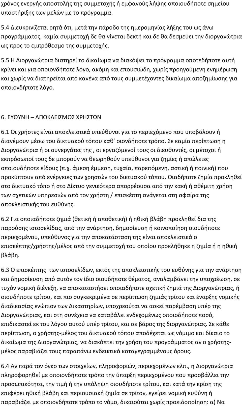 5.5 Η Διοργανώτρια διατηρεί το δικαίωμα να διακόψει το πρόγραμμα οποτεδήποτε αυτή κρίνει και για οποιονδήποτε λόγο, ακόμη και επουσιώδη, χωρίς προηγούμενη ενημέρωση και χωρίς να διατηρείται από