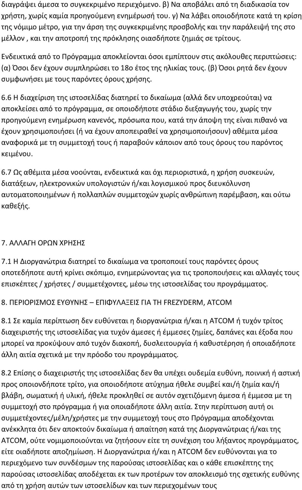 Ενδεικτικά από το Πρόγραμμα αποκλείονται όσοι εμπίπτουν στις ακόλουθες περιπτώσεις: (α) Όσοι δεν έχουν συμπληρώσει το 18ο έτος της ηλικίας τους.