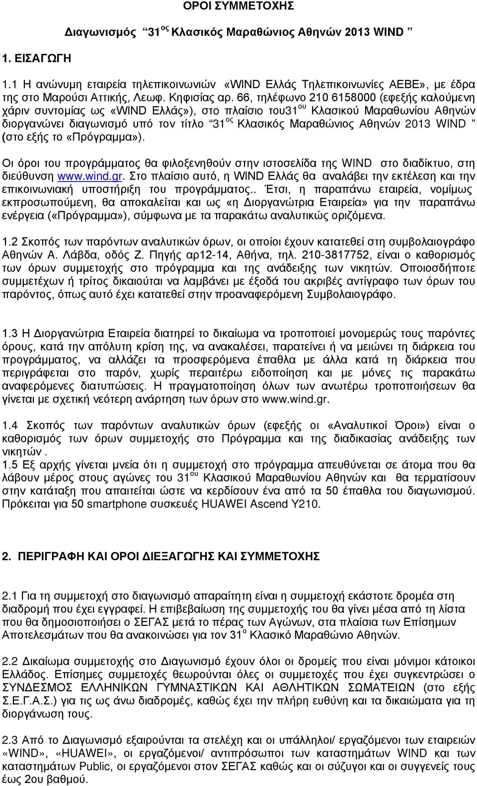 66, τηλέφωνο 210 6158000 (εφεξής καλούμενη χάριν συντομίας ως «WIND Ελλάς»), στo πλαίσιo του31 ου Κλασικού Μαραθωνίου Αθηνών διοργανώνει διαγωνισμό υπό τον τίτλο 31 ος Κλασικός Μαραθώνιος Αθηνών 2013