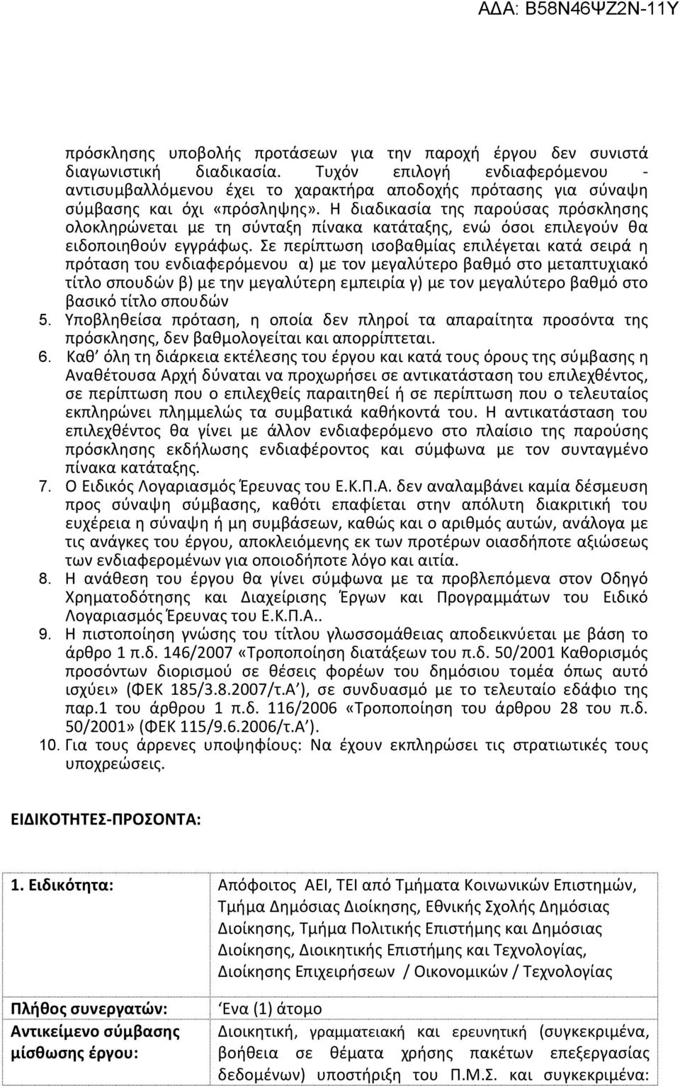 Η διαδικασία της παρούσας πρόσκλησης ολοκληρώνεται με τη σύνταξη πίνακα κατάταξης, ενώ όσοι επιλεγούν θα ειδοποιηθούν εγγράφως.